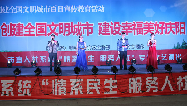 市人社局舉辦創(chuàng)建全國(guó)文明城市、建設(shè)幸福美好慶陽“情系民生服務(wù)人社”專場(chǎng)文藝晚會(huì)