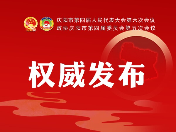 加快學(xué)校建設(shè)、配建充電樁、新增市區(qū)停車(chē)位...2021慶陽(yáng)政府工作任務(wù)干貨滿滿！