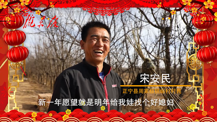 【新春走基層】正寧父老鄉(xiāng)親的新春心愿！“犇”向幸福生活