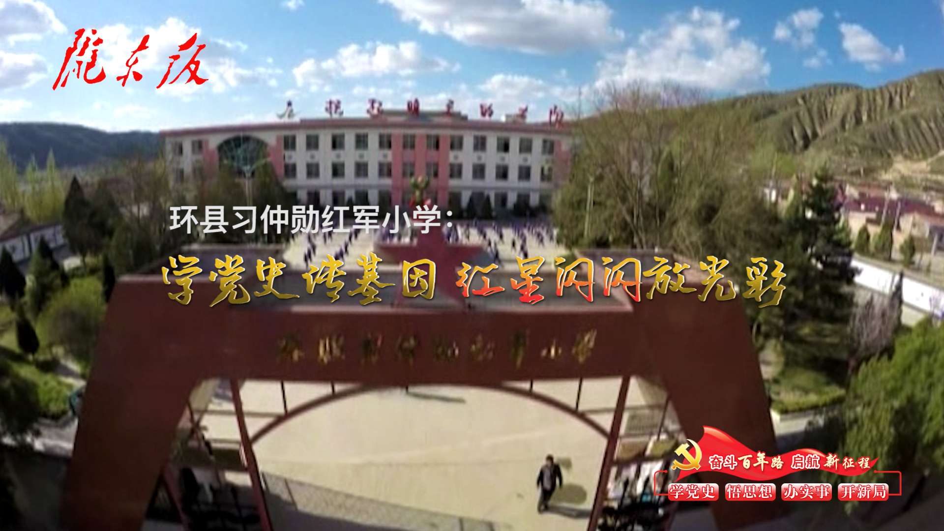 環(huán)縣習仲勛紅軍小學：學黨史傳基因，紅星閃閃放光彩！