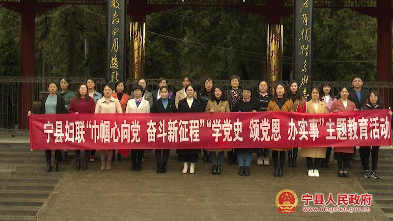 寧縣婦聯(lián)系統(tǒng)開展“巾幗心向黨 奮斗新征程”“學(xué)黨史、頌黨恩、辦實(shí)事”主題教育活動(dòng)
