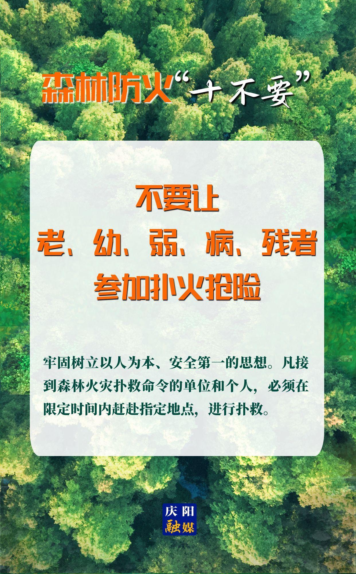 【微海報】森林防火“十不要”⑩丨不要讓老、幼、弱、病、殘者參加撲火搶險