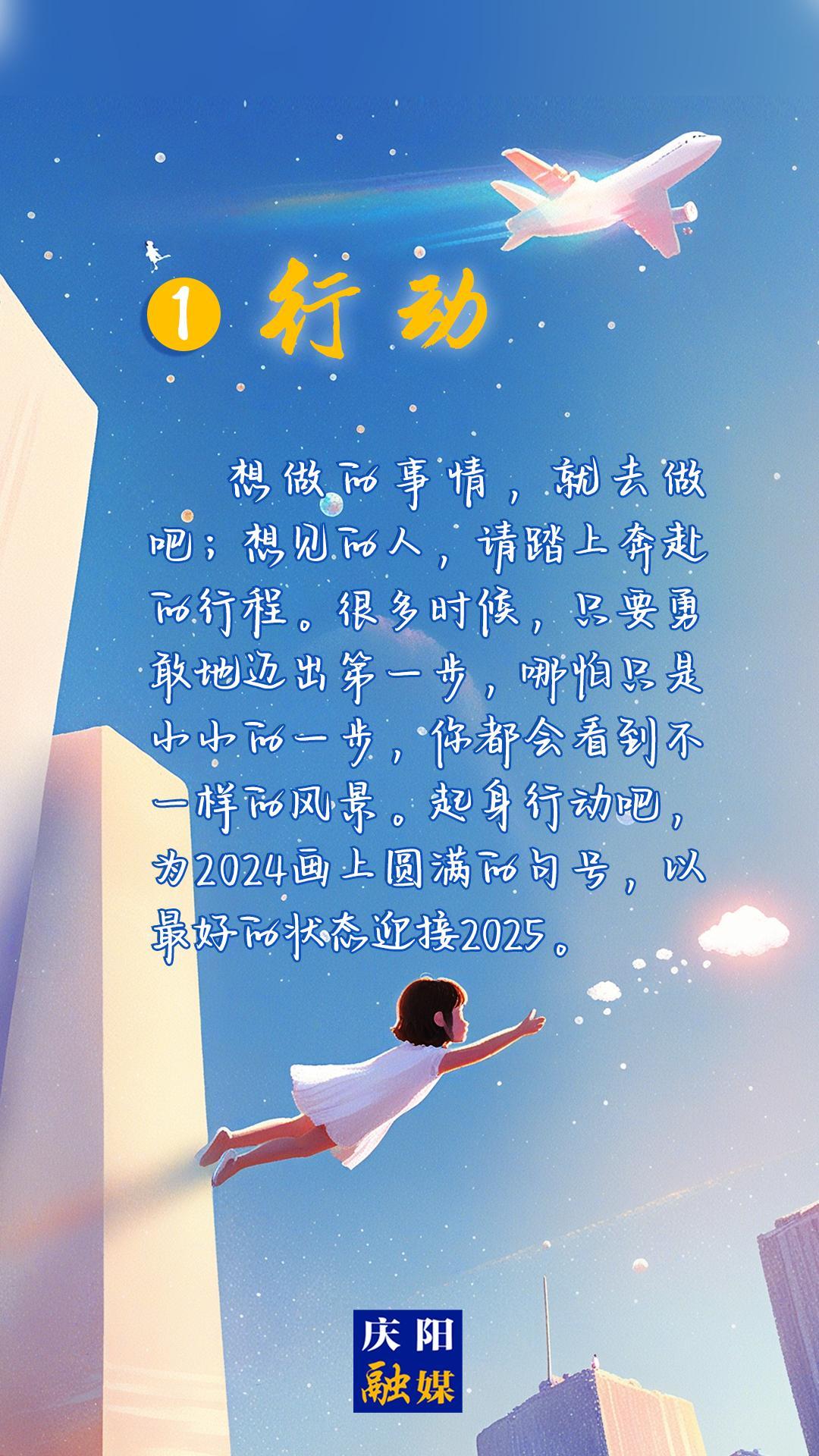 【微海報】2024即將過去，8個詞送給追光的你