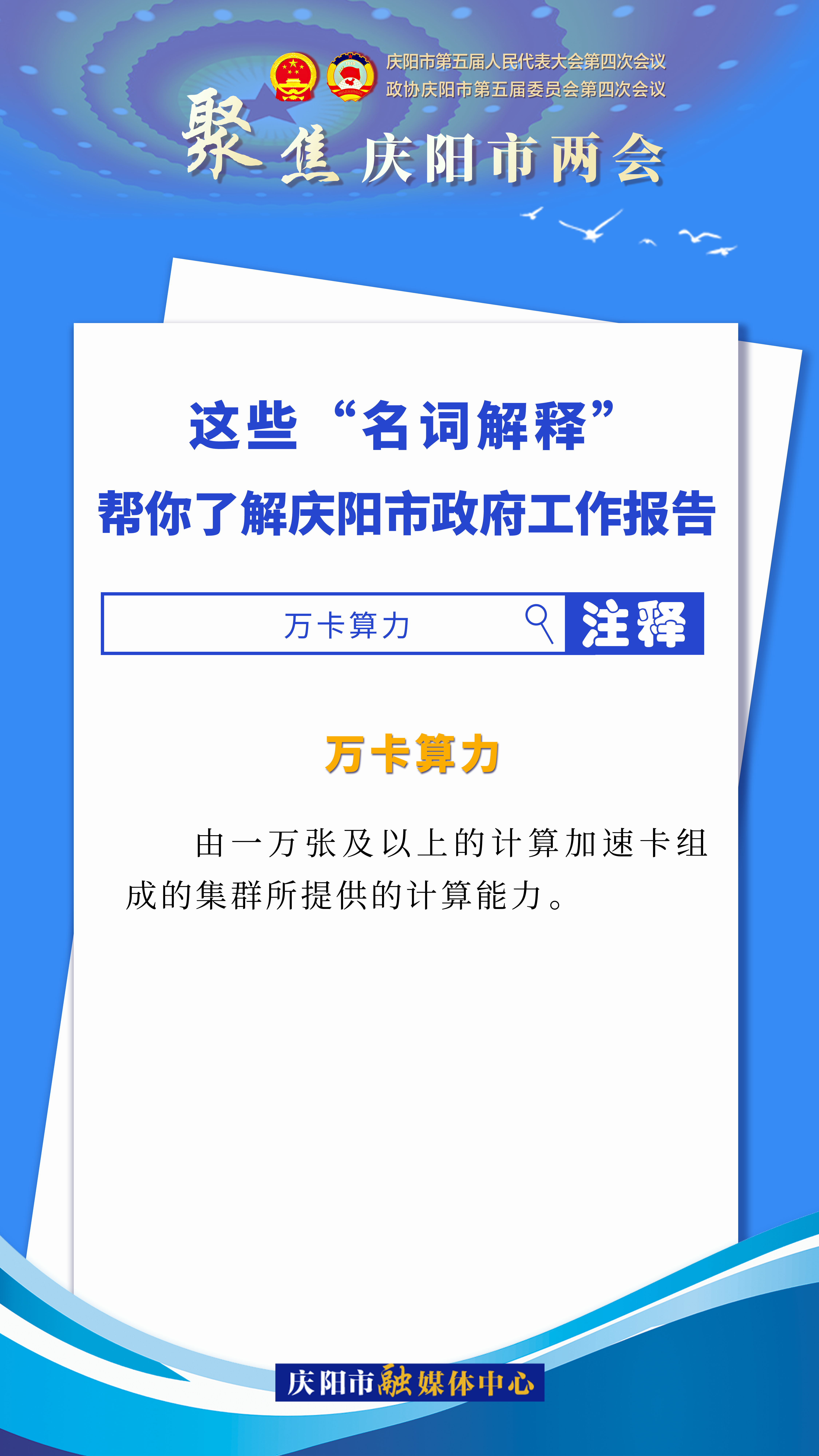 海報｜這些“名詞解釋”，幫你了解慶陽市政府工作報告（4）