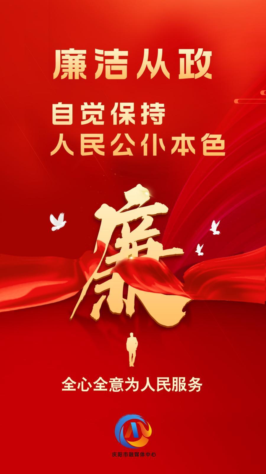 【廉潔慶陽(yáng)】廉潔從政、廉潔用權(quán)、廉潔修身、廉潔齊家