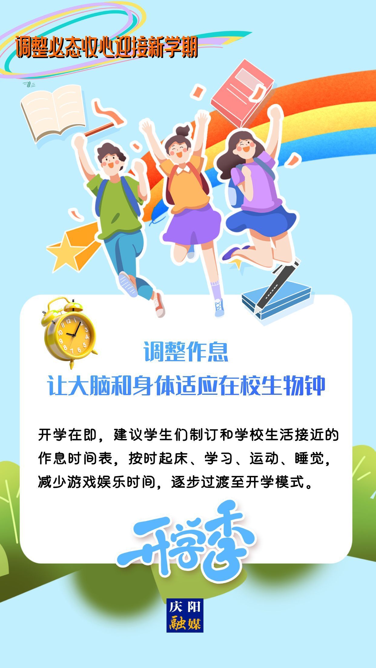 【微海報(bào)】調(diào)整心態(tài)，迎接新學(xué)期！