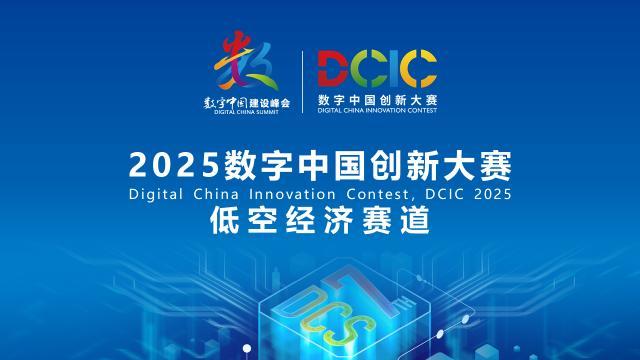 2025數字中國創(chuàng)新大賽·低空經濟賽道答疑會來啦！