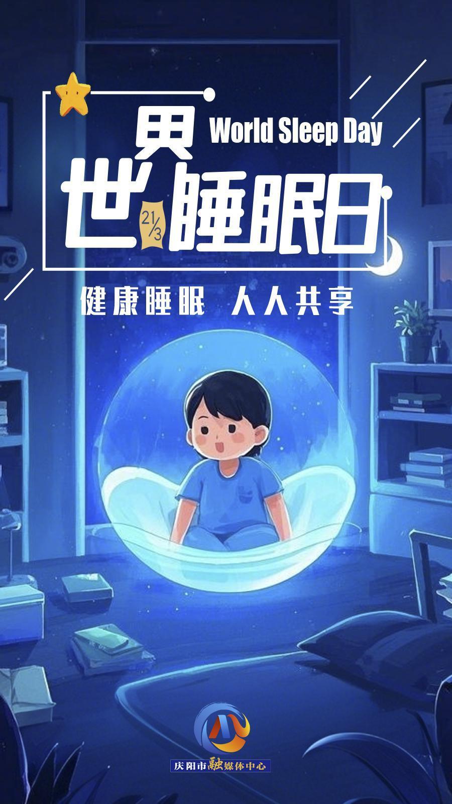 【微海報】世界睡眠日 | 健康睡眠，優(yōu)先之選