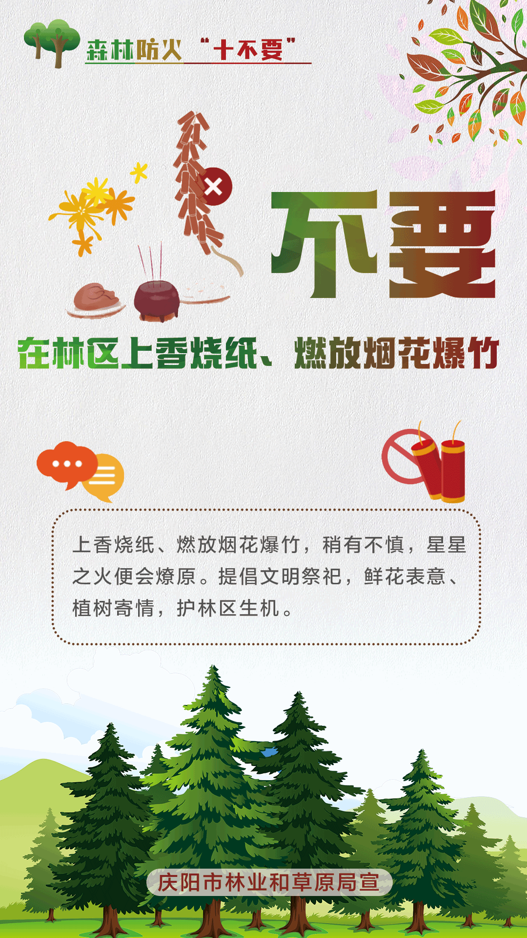 【微海報】森林防火十不要丨不要在林區(qū)上香燒紙、燃放煙花爆竹