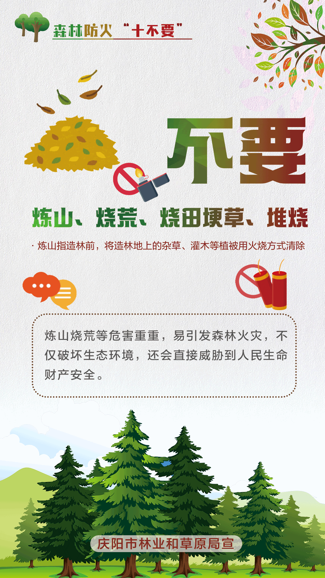 【微海報】森林防火十不要丨不要煉山、燒荒、燒田埂草、堆燒