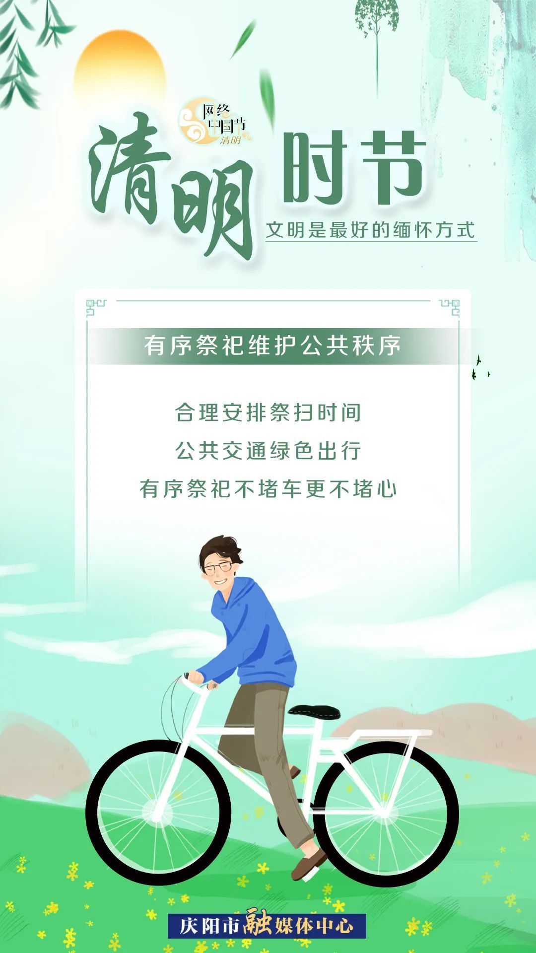清明時節(jié)，文明是最好的緬懷方式！
