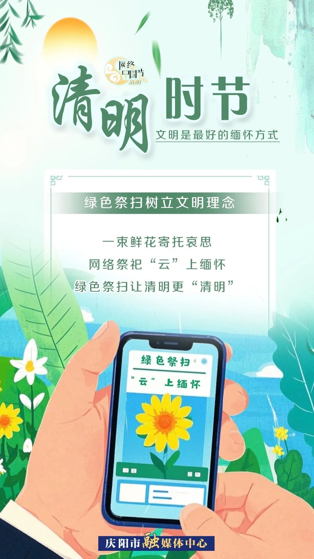 【網(wǎng)絡(luò)中國節(jié)·清明】清明時節(jié)，文明是最好的緬懷方式！