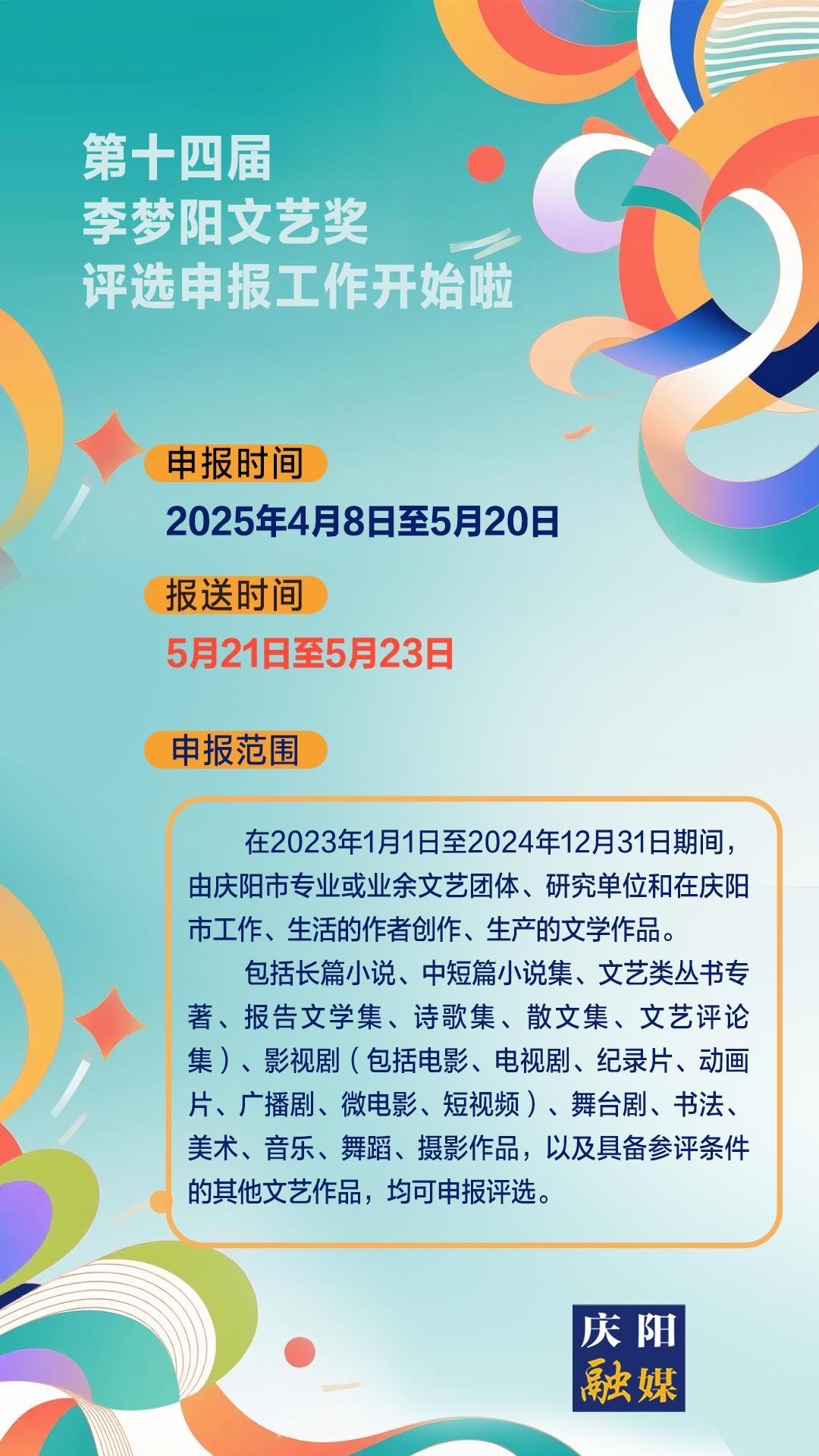 【微海報(bào)】第十四屆李夢陽文藝獎(jiǎng)評選申報(bào)工作開始啦！