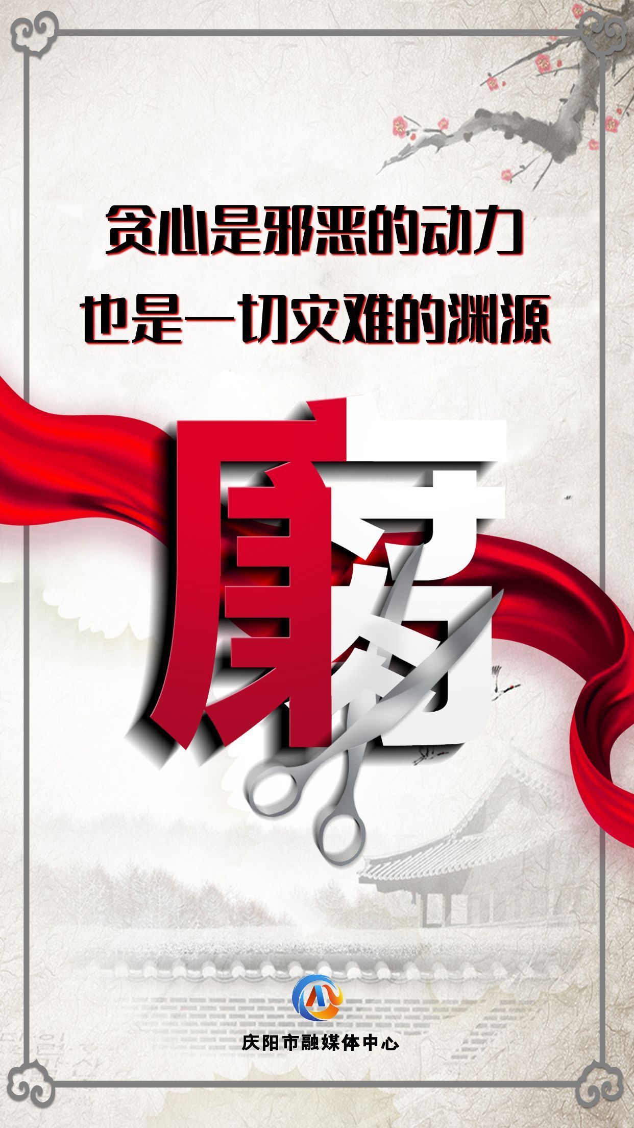 【廉潔慶陽(yáng)】眾志成城高舉反腐大旗；齊心協(xié)力懲治貪官污吏