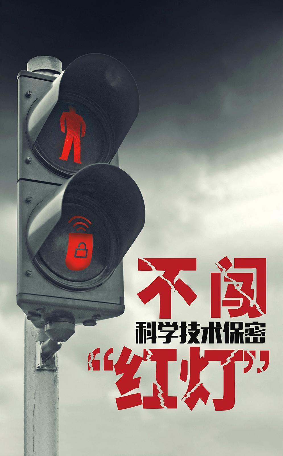 【微海報(bào)】共筑保密防線(xiàn)  公民人人有責(zé) | 不闖科學(xué)技術(shù)保密“紅燈”