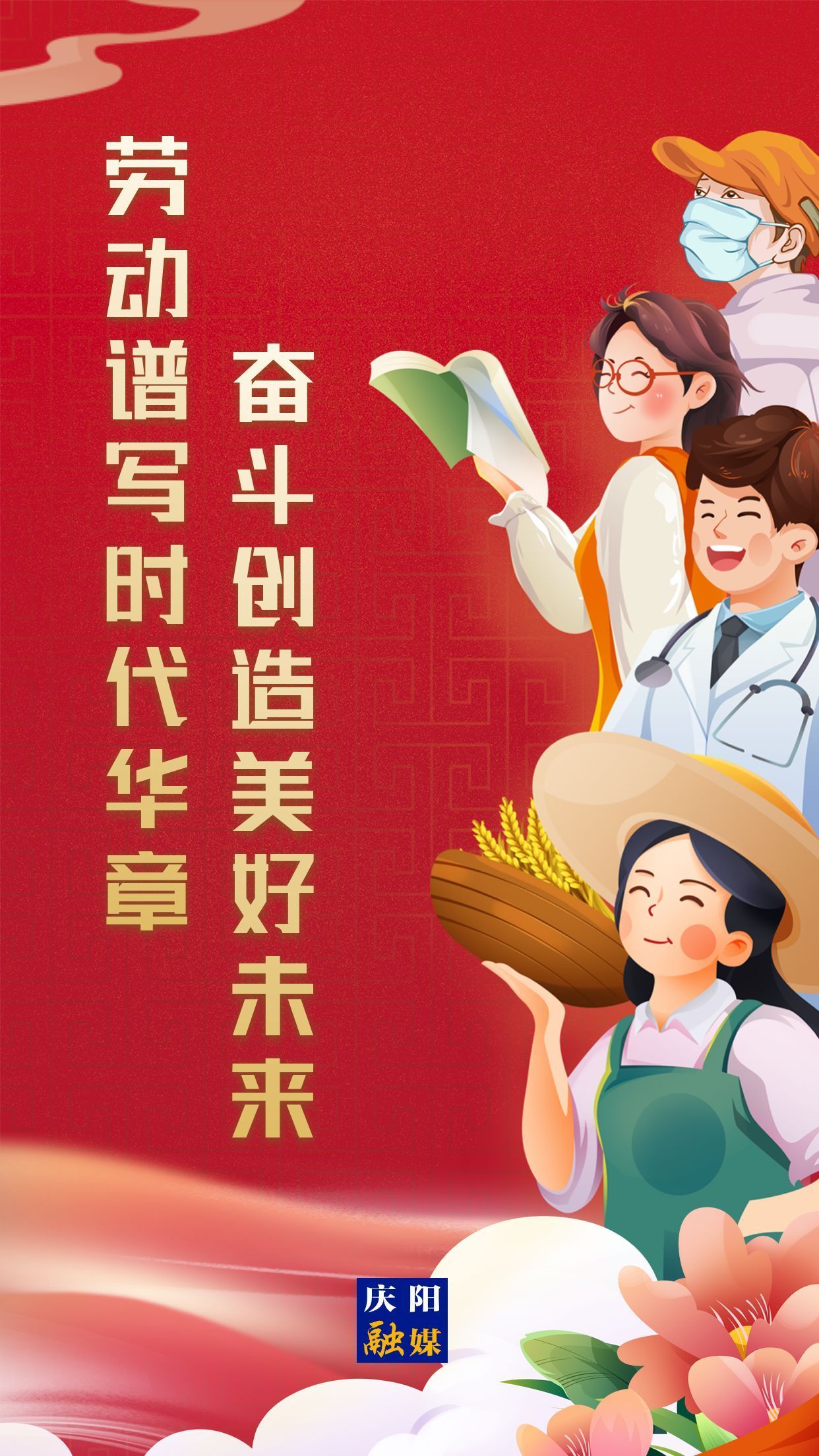 【微海報】勞動創(chuàng)造幸福，實干成就偉業(yè)！