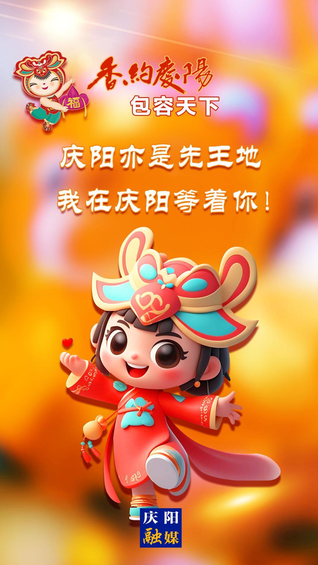 【香約慶陽 包容天下】慶陽亦是先王地 我在慶陽等著你！
