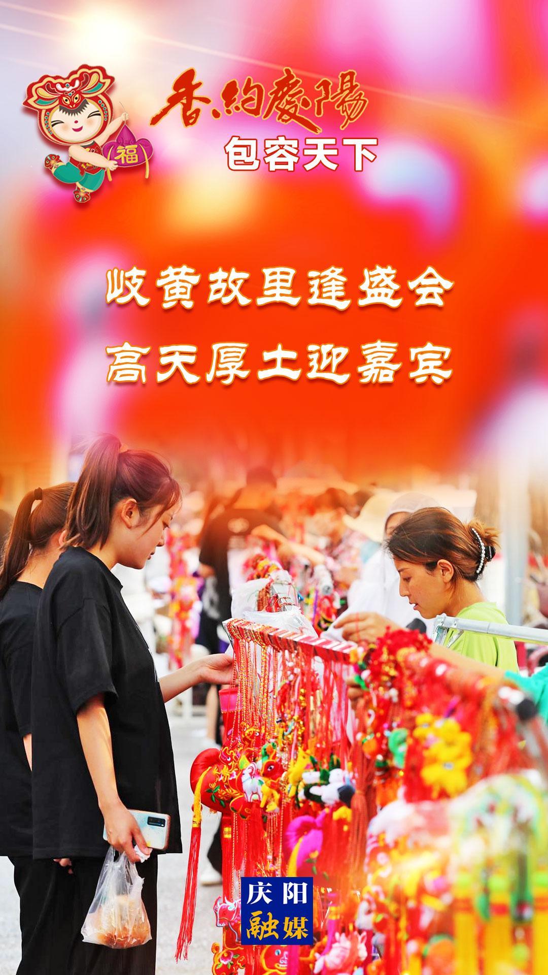 【香約慶陽 包容天下】岐黃故里逢盛會(huì) 高天厚土迎嘉賓