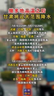 繼多地高溫之后，甘肅將迎大范圍降水！