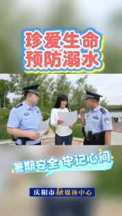 慶陽(yáng)市公安局西峰分局近日對(duì)轄區(qū)重點(diǎn)水域開(kāi)展防溺水安全檢查，同時(shí)向市民群眾宣傳防溺水常識(shí)，強(qiáng)化暑期安全教育