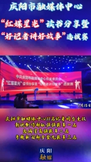 中共慶陽(yáng)市融媒體中心機(jī)關(guān)委員會(huì)舉辦“紅媒星光”讀書(shū)分享暨“好記者講好故事”選拔賽