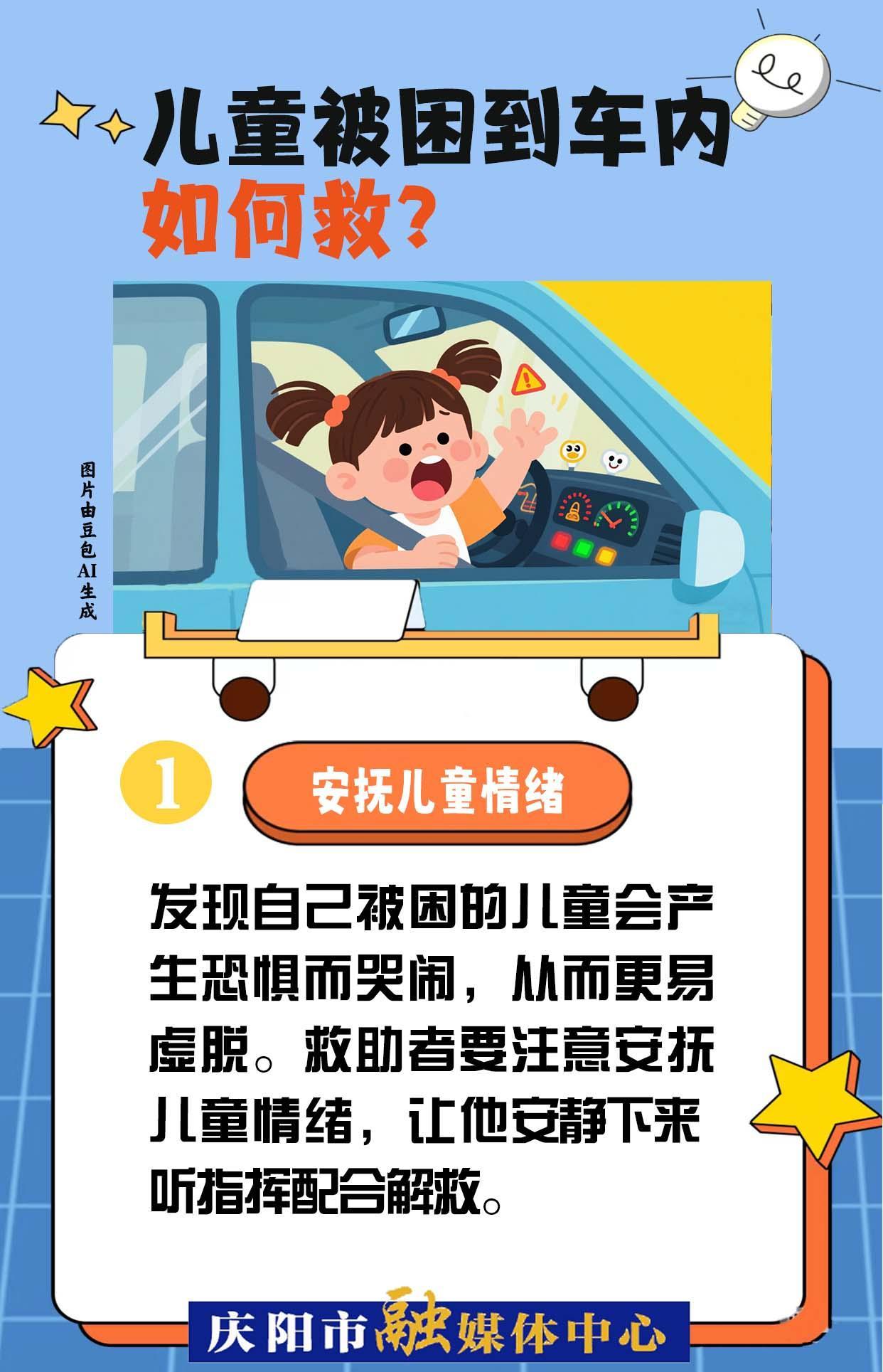【快樂暑假 安全一“夏”】兒童被困到車內(nèi)，如何救？