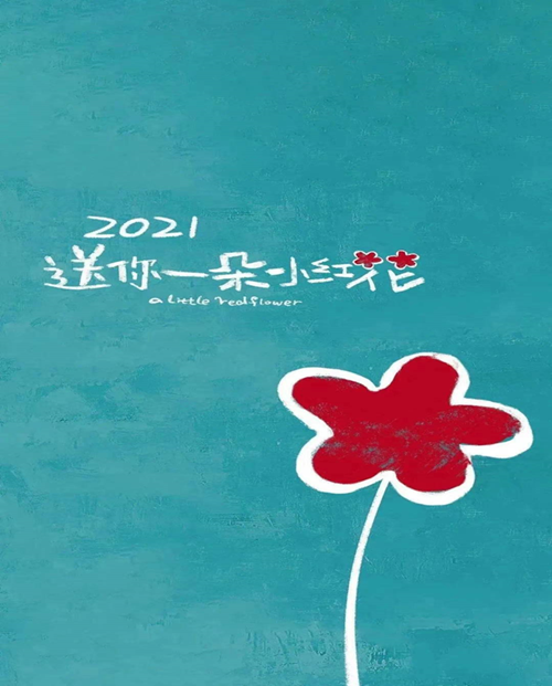 送你一朵小紅花_副本.png