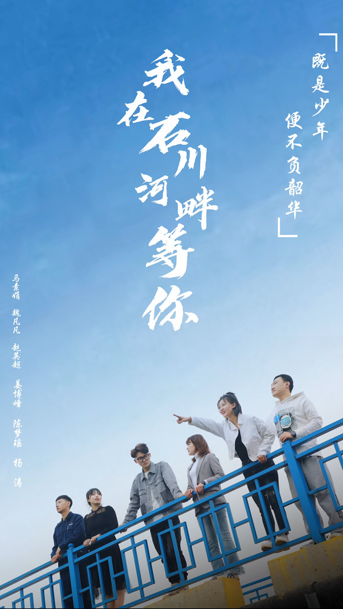 《我在石川河畔等你》海報(bào)_副本.jpg