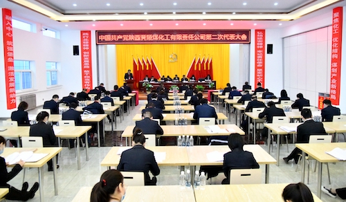 1.黃陵煤化工公司第二次黨代會主會場.JPG