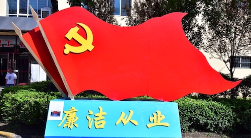 廉潔從業(yè).JPG