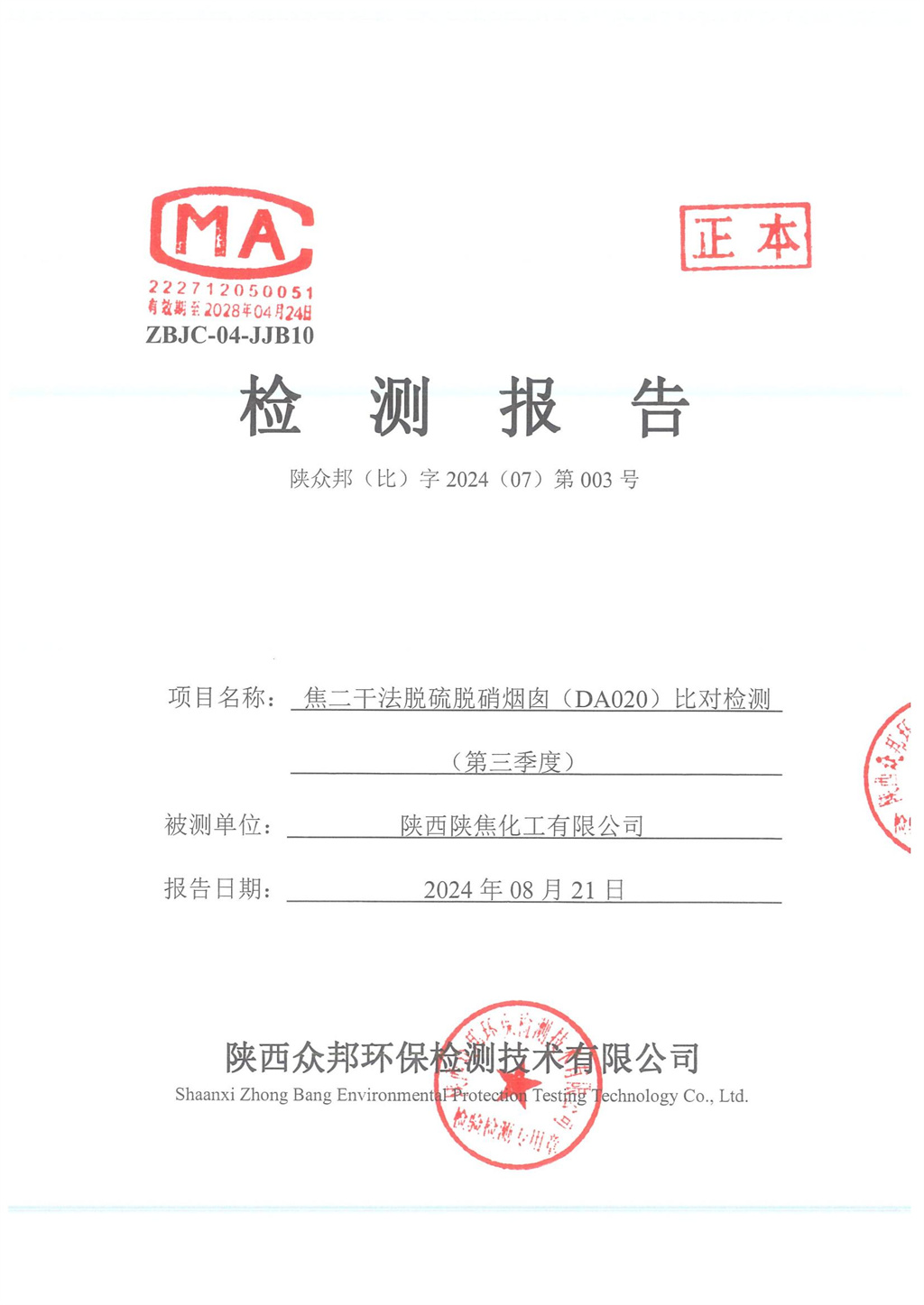 陜眾邦（比）字2024（07）第003號--陜西陜焦化工有限公司2024年三季度比對報告_00.jpg
