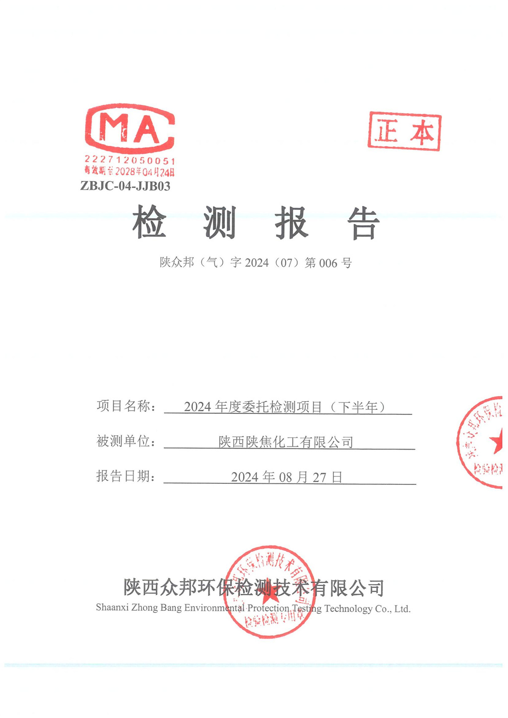 陜眾邦（氣）字2024（07）第006號--陜西陜焦化工有限公司2024年下半年監(jiān)測報告_00.jpg