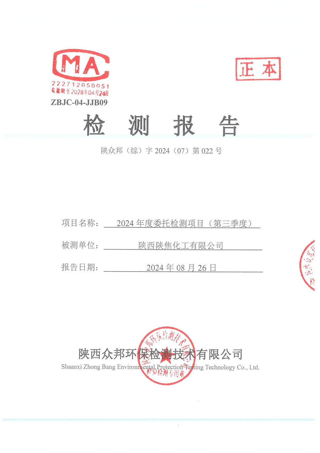 陜眾邦（綜）字2024（07）第022號(hào)--陜西陜焦化工有限公司2024年三季度監(jiān)測(cè)有組織無(wú)組織噪聲監(jiān)測(cè)報(bào)告_00.jpg